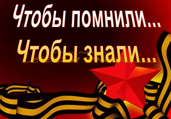 ЧТОБЫ ПОМНИЛИ, ЧТОБЫ ЗНАЛИ