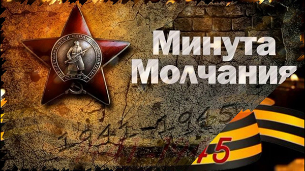 Акция «Минута молчания»
