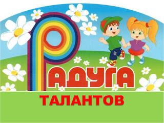 Фестиваль «Радуга талантов»
