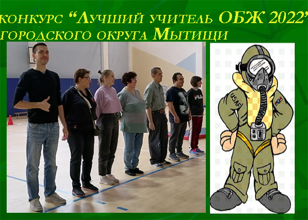 лучший учитель обж