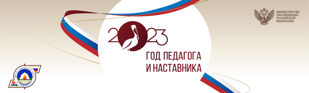 Год педагога и наставника